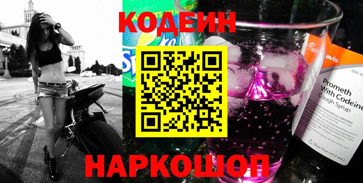 Кодеин напиток Lean (лин)  Вход с VPN  Каспийск  Codein Purple Drank 